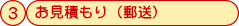 お見積もり