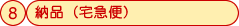 納品