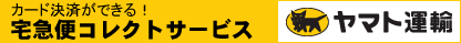 宅急便コレクトサービス