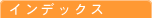 インデックス
