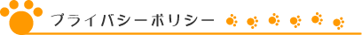 プライバシーポリシー