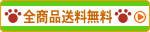 全商品送料無料