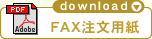 FAX注文用紙