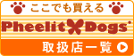 �����ł�������Pheelit Dogs �戵�X�ꗗ