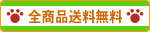 全商品送料無料